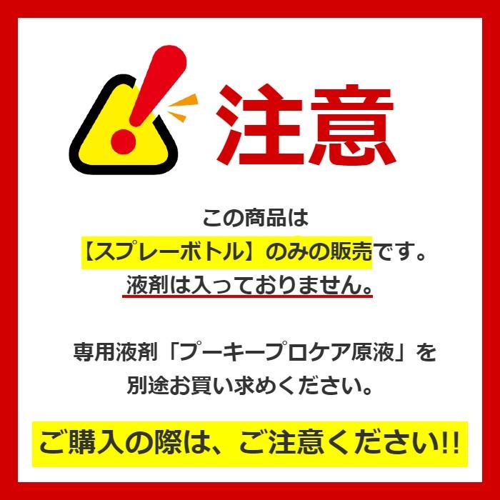 別途送料　プーキープロケア　【400ml空スプレー】　次亜塩素酸水　専用遮光ボトル |  | 05