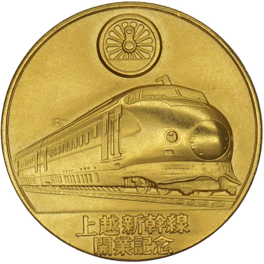 中古A/美品 メダル 純金 昭和57年 上越新幹線開業記念 大宮-新潟 10g