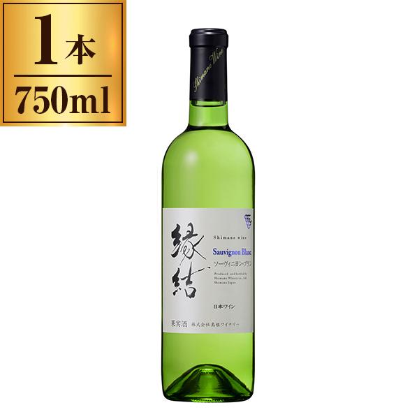 島根ワイナリー 島根ワイン 縁結 ソーヴィニヨンブラン 白 750ml