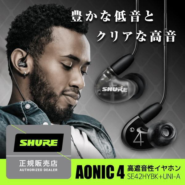 SHURE シュア AONIC 4 高遮音性イヤホン SE42HYBK+UNI-A ブラック SHURE ( シュア ) AONIC4 SE42HYBK+UNI-A ブラック 高遮音性