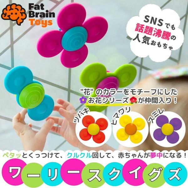 Fat Brain Toys FA210-1 WhirlySquigz ワーリー スクイグズ : XPRICE