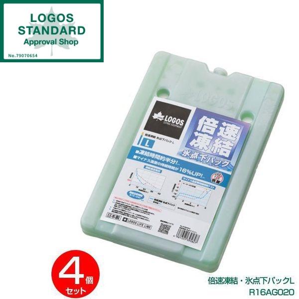 ロゴス クーラーボックス 4点セット 保冷剤 保冷パック まとめ買い ロゴス(LOGOS) 倍速凍結・氷点下パックL No.81660641