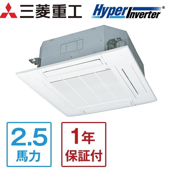 三菱重工 FDTV635HKA5SA ハイパーインバーター [業務用エアコン 天カセ4方向 シングル 2.5馬力 単相200V] メーカー直送 三菱重工 業務用エアコン 2.5馬力 MITSUBISHI ハイパーインバーター