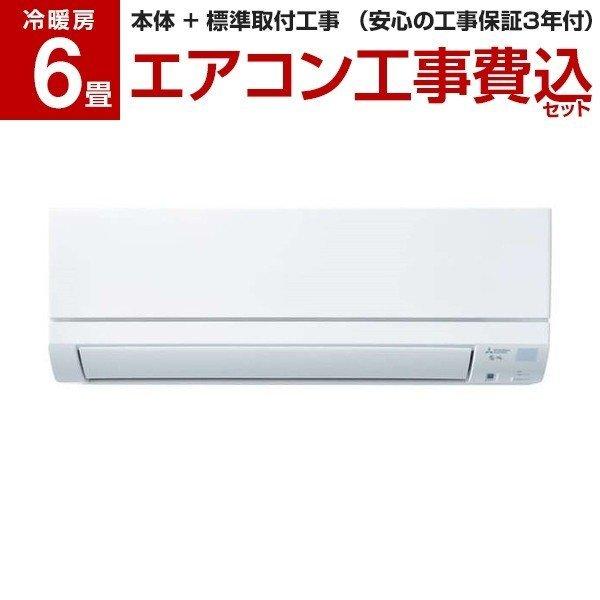 エアコン 工事費込みセット 三菱電機 主に6畳用 Msz Ge2220 W Geシリーズ 倉庫 工事費込 Mitsubishi 霧ヶ峰 ピュアホワイト