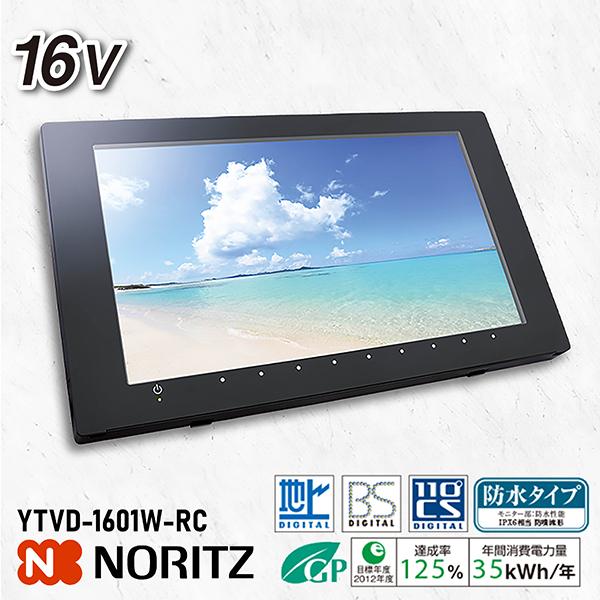 ノーリツ（NORITZ） NORITZ YTVD-1601W-RC 16V型 地上・BS・CSデジタル
