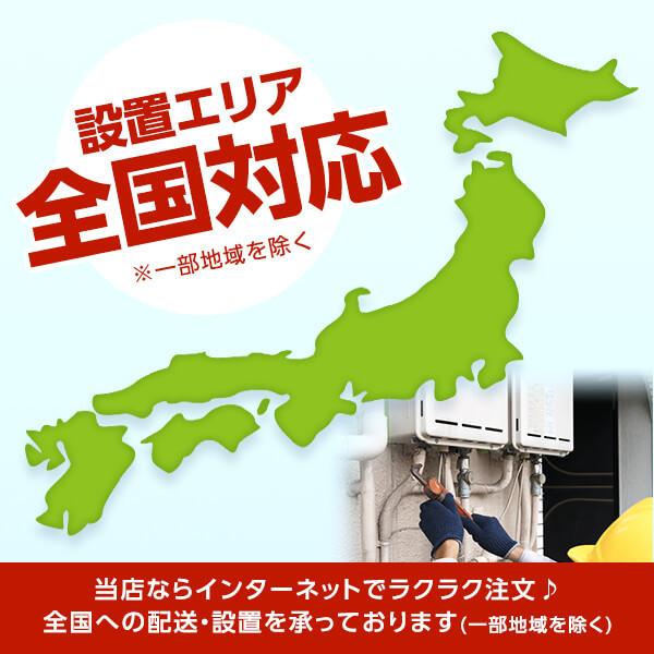 ガス給湯器 選びは当店にお任せ! 標準取付工事費込みセット (都市ガス