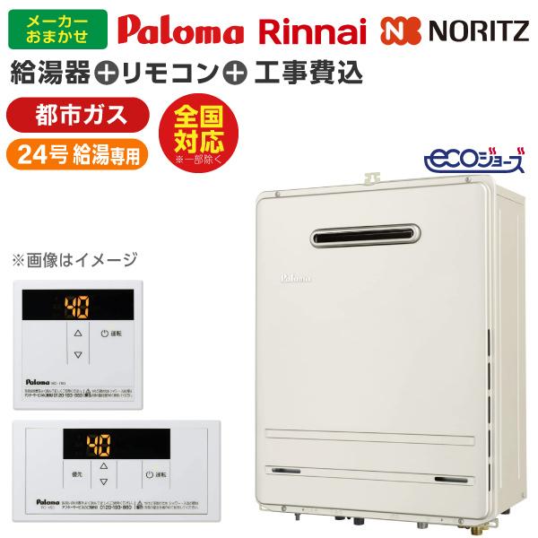 ガス給湯器 選びは当店にお任せ! ガス給湯器 標準取付工事費込みセット (都市ガス用・24号・給湯専用・24号・エコジョーズ)