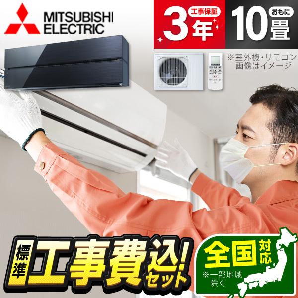 ＼クーポン配布中／ エアコン 10畳 工事費込 冷暖房 三菱電機 MSZ-FL2821-K 標準設置工事セット 霧ヶ峰 Style FLシリーズ オニキスブラック 単相100V MITSUBISHI | 三菱