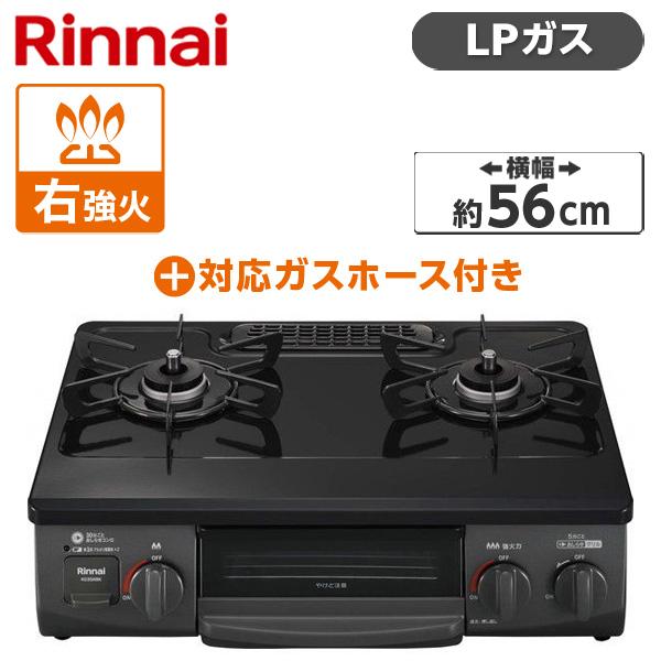 Rinnai KG35NBKR-LP ブラック ガスコンロ (プロパンガス用・2口・右