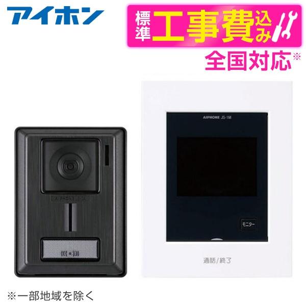 アイホン テレビドアホンセット 安否確認機能付 JHS-1AEK-TB