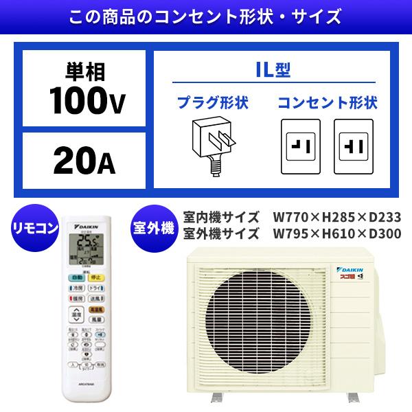 ダイキン ルームエアコン(S253ATE S-W)工事費込みエアコン 8畳用 工事 