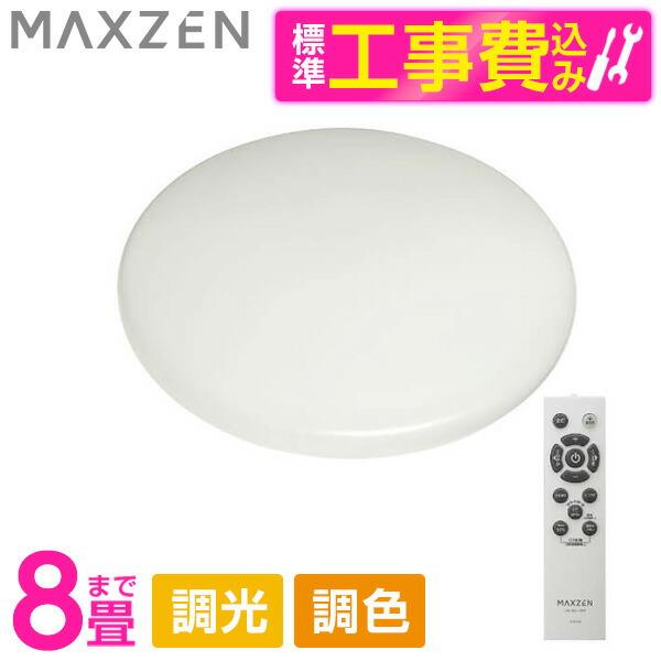 MAXZEN JCM08DS01 洋風LEDシーリングライト (〜8畳/調色・調光) リモコン付き