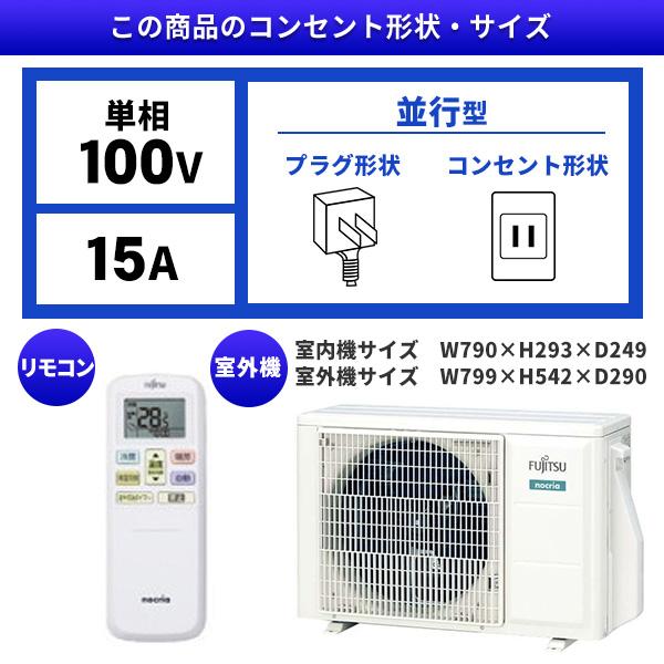 エアコン 8畳用 工事費込 冷暖房 富士通ゼネラル FUJITSU AS-V253N 標準設置工事セット ノクリア Vシリーズ ホワイト 単相100V 工事費込み 8畳｜aprice｜02