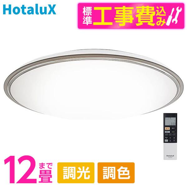 シーリングライト 12畳 ホタルクス HLDC12321SG 標準設置工事 シーリングライト 12畳 ホタルクス HLDC12321SG 標準設置工事
