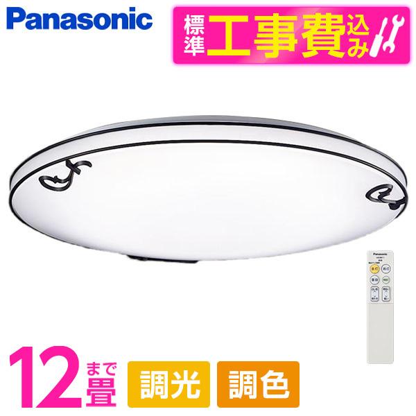 シーリングライト LED 12畳 昼光色〜電球色 パナソニック 標準設置工事