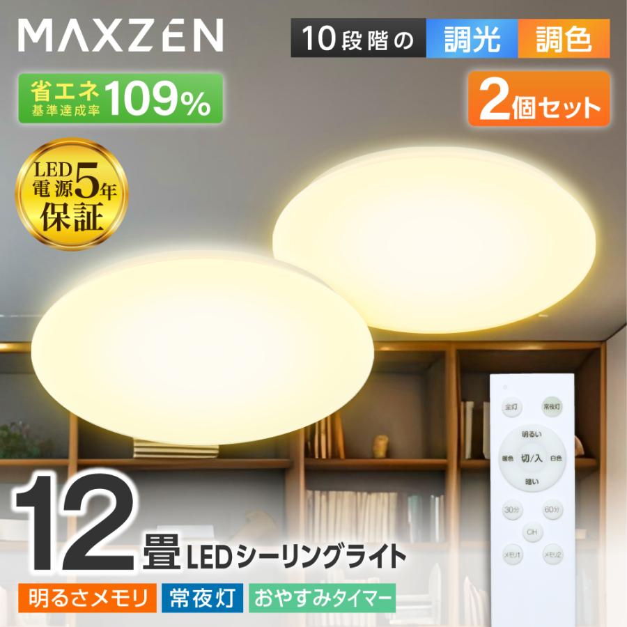 MAXZEN シーリングライト LED 12畳 天井照明 2個セット MCM12LT01 調光