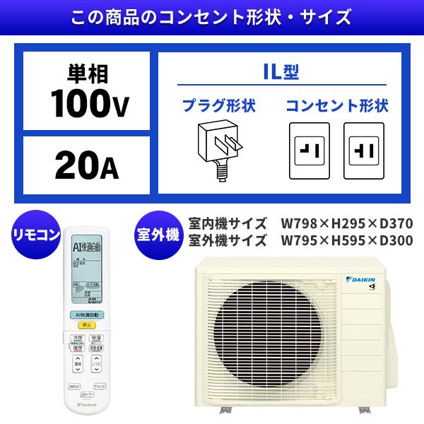 エアコン 8畳用 工事費込 冷暖房 ダイキン DAIKIN S254ATAS-W 標準設置工事セット AXシリーズ ホワイト 単相100V 工事費込み 8畳｜aprice｜02