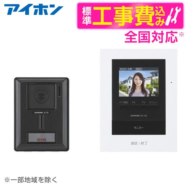 アイホン WS-14B 標準設置工事セット テレビドアホンワイヤレスセット