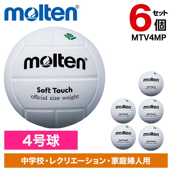 molten（モルテン） 6個セット バレーボール ソフトタッチ(4号球