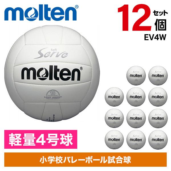 molten（モルテン） 12個セット バレーボール 軽量4号球 ソフトサーブ