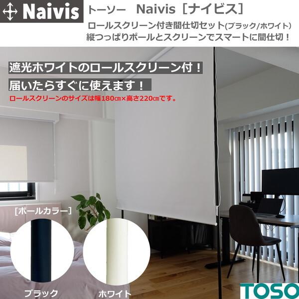 TOSO（トーソー） TOSO Naivis ロールスクリーン間仕切りセット 