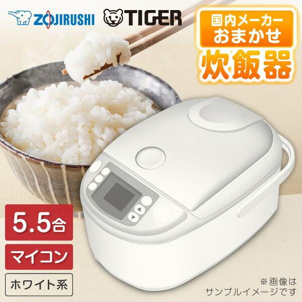 炊飯器 5.5合炊き 一人暮らし用 マイコン式 おまかせ炊飯器 マイコン炊飯器 象印 タイガー ZOJIRUSHI TIGER 国内メーカー 新生活 | ブランド登録なし