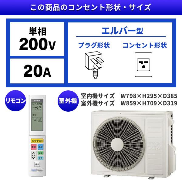 エアコン 26畳 工事費込 冷暖房 日立 RAS-X80R2(W) 標準設置工事セット