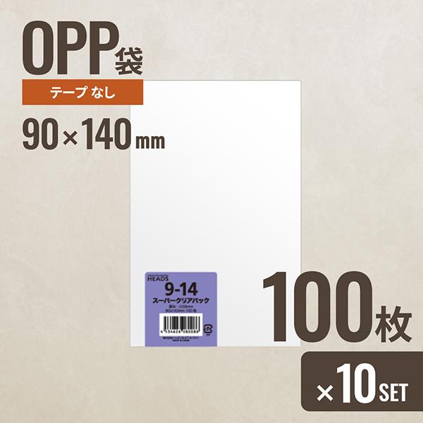HEADS（ヘッズ） 10個セット 9-14 OPP袋90mm×140mm 100枚 メーカー直送