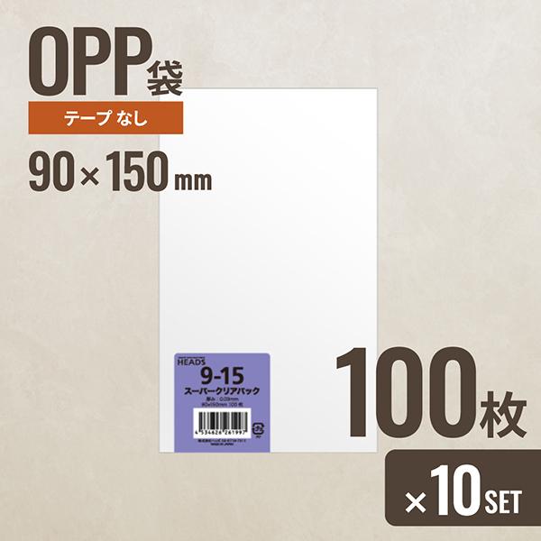 HEADS（ヘッズ） 10個セット 9-15 OPP袋90mm×150mm 100枚 メーカー直送