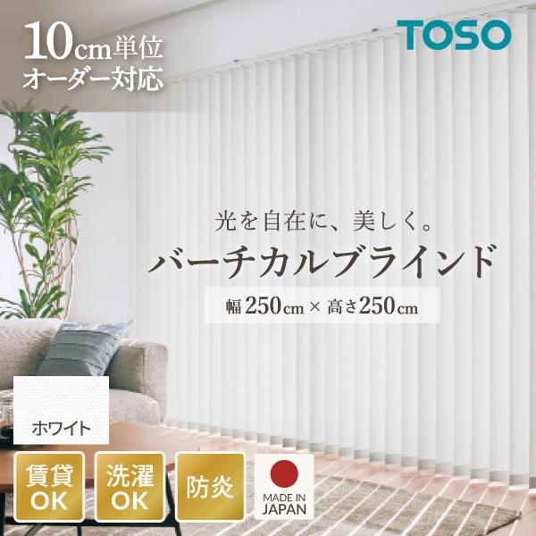 TOSO（トーソー） バーチカルブラインド ルーバー幅100mm 右操作右寄せ