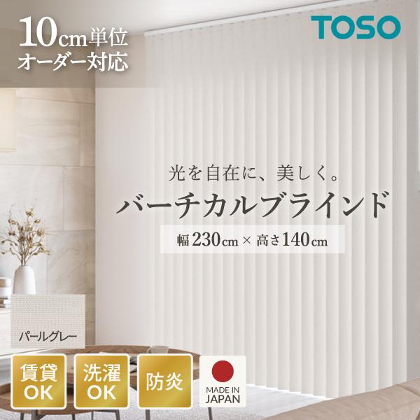 TOSO（トーソー） バーチカルブラインド ルーバー幅100mm 右操作右寄せ