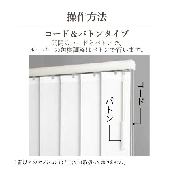 TOSO（トーソー） バーチカルブラインド ルーバー幅100mm 右操作右寄せ