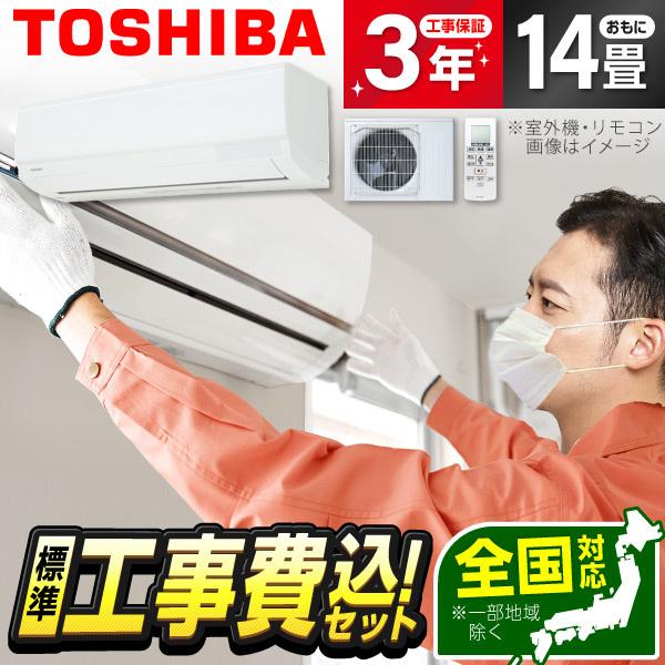 エアコン 14畳 工事費込 冷暖房 東芝 RAS-4016TL 標準設置工事セット