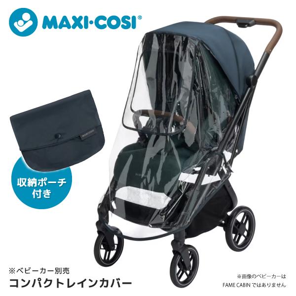 マミーさま専用カバー MAXI-COSI（マキシコシ） フェイムキャビン コンパクト レインカバー