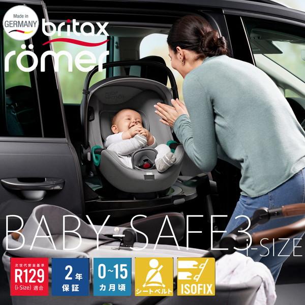 ブリタックス Britax Romer ベビーセーフ 3 アイサイズ スペースブラック ベビーシート (新生児〜15ヶ月頃) 保証期間：2年｜aprice｜02