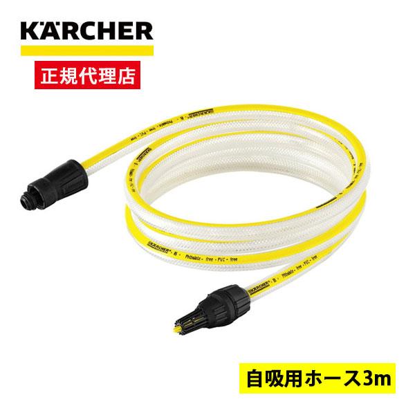 ケルヒャー（KARCHER） 正規代理店 2.643-101.0 自吸用ホース(3m) 高圧