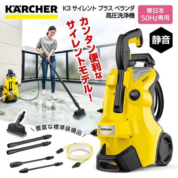 KARCHER(ケルヒャー) 1.603202.0 K3 サイレント プラス ベランダ 50Hz 高圧洗浄機 (東日本・50Hz専用