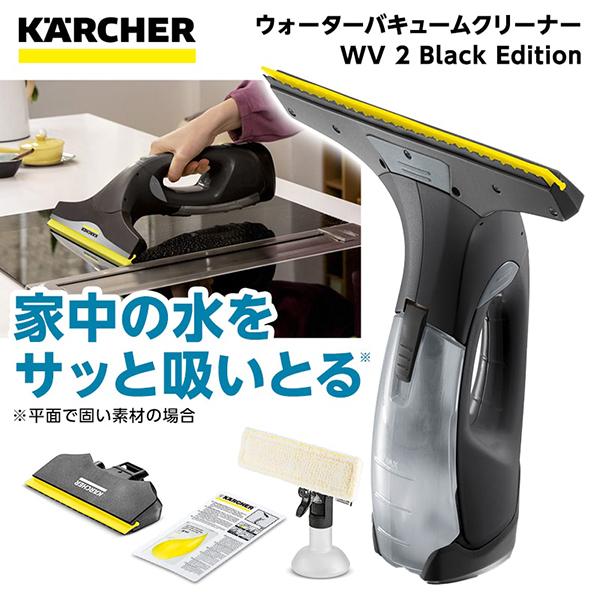 ケルヒャー（KARCHER） 1.633-658.0 WV 2 Black Edition ウォーター