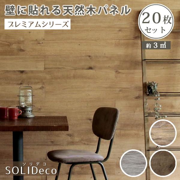 住まいスタイル SLDCPR-20P-005NTU 壁に貼れる天然木パネル ソリデコプレミアムシリーズ オークナチュラル 20枚組(約3m2) メーカー直送_3