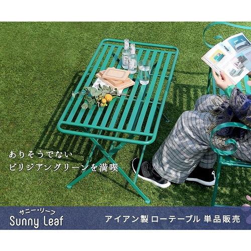 住まいスタイル アイアン製ガーデンファニチャー サニーリーフ ロー 