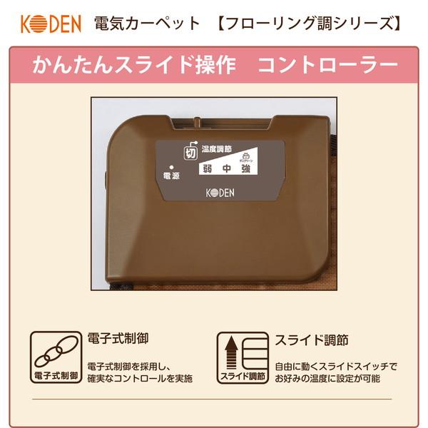 広電（KODEN） ホットカーペット CWC101H-BW ブラウン フローリング調