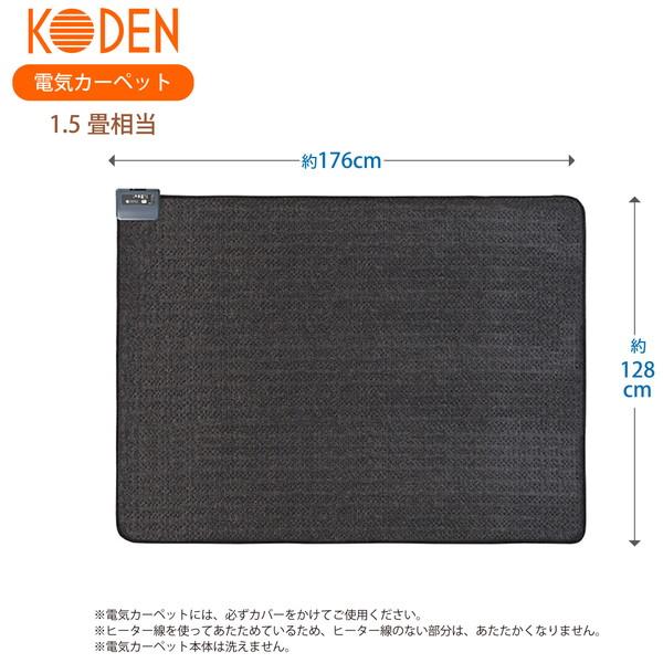 広電（KODEN） ホットカーペット VWU151R-C ブラック 遠赤1.5畳 本体