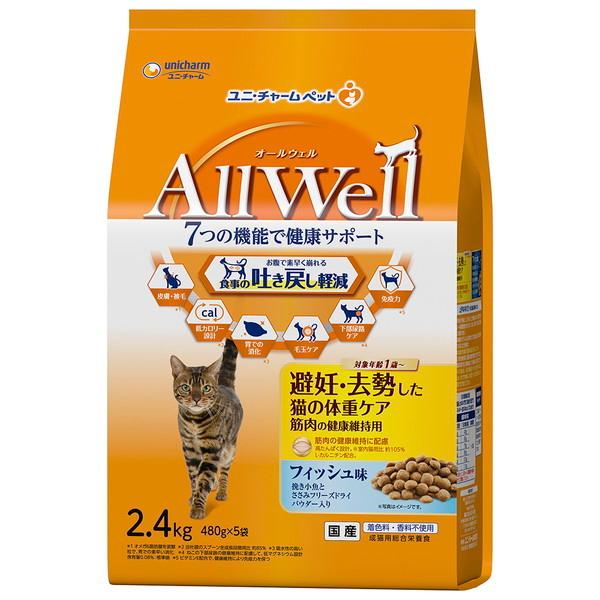 ユニチャーム AllWell 避妊・去勢した猫の体重ケア 筋肉の健康維持用 フィッシュ味 挽き小魚とささみフリーズドライパウダー入り 2.4kg｜aprice