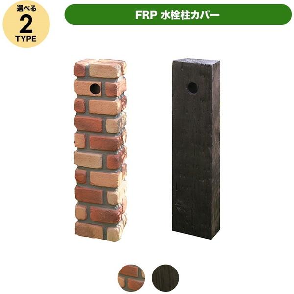 旭興進 FRP水栓柱カバー 枕木調 JJ メーカー直送 : XPRICE Yahoo!店