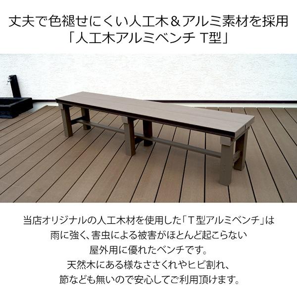 旭興進 人工木アルミベンチT型 9036 アッシュブラウン メーカー直送_2