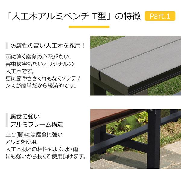 旭興進 人工木アルミベンチT型 9036 アッシュブラウン メーカー直送_3