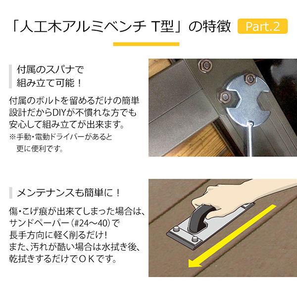 旭興進 人工木アルミベンチT型 9036 アッシュブラウン メーカー直送_4