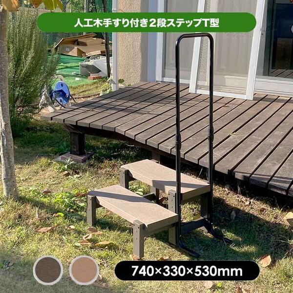 旭興進 人工木手すり付き2段ステップ アッシュブラウン aks-39880 メーカー直送_1