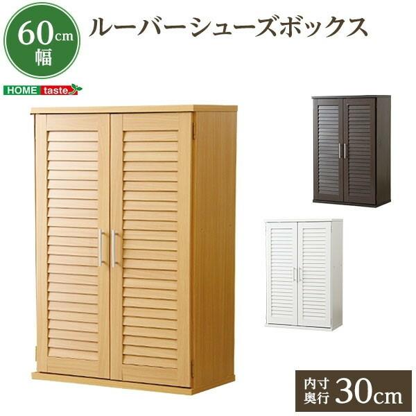 ホームテイスト 通気性抜群!ルーバー式シューズボックス 幅60cm ホームテイスト 通気性抜群!ルーバー式シューズボックス 幅60cm