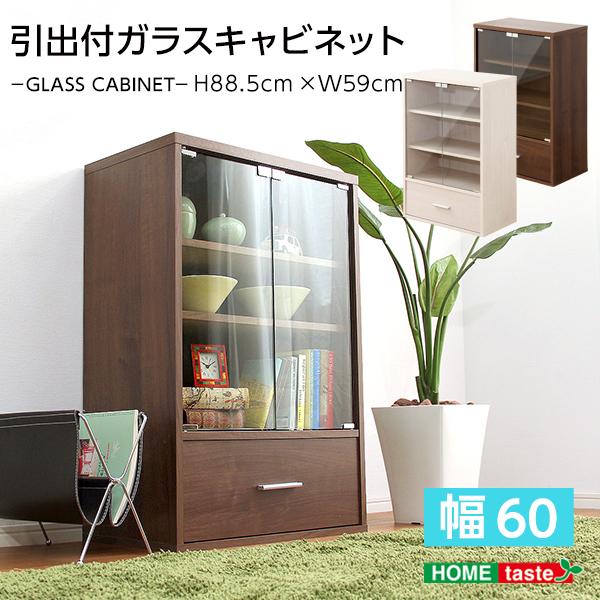 ホームテイスト（HOME taste） 引出付ガラスキャビネット 収納家具